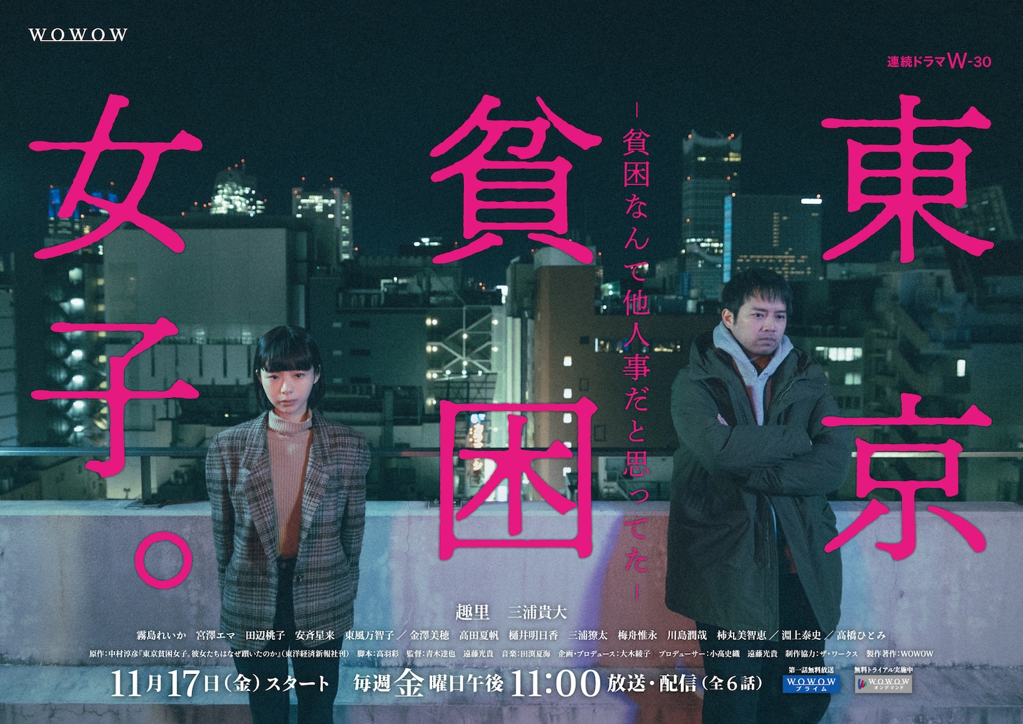 連続ドラマW-30「東京貧困女子。-貧困なんて他人事だと思ってた-」 ポスタービジュアル