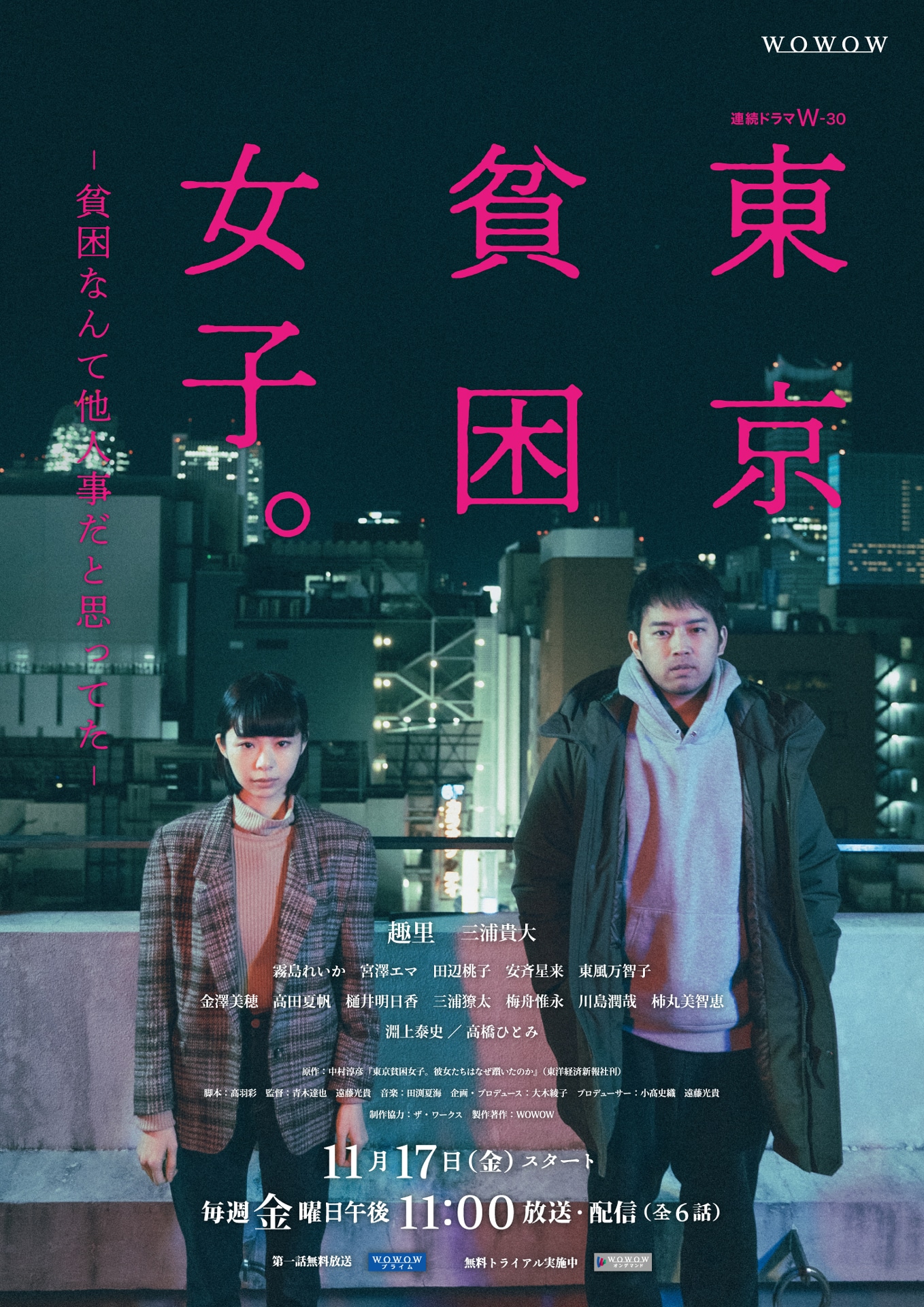 連続ドラマW-30「東京貧困女子。-貧困なんて他人事だと思ってた-」 ポスタービジュアル
