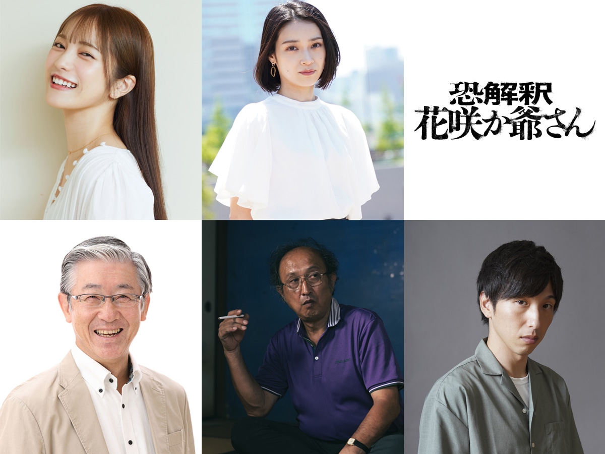 「恐解釈 花咲か爺さん」キャスト・監督。左上から時計回りに森みはる、西川風花、浦崎恭平、森羅万象、海老原正美。
