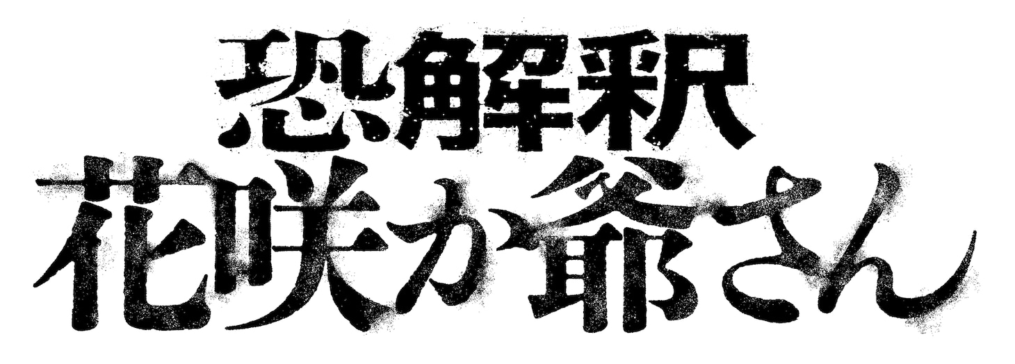 「恐解釈 花咲か爺さん」ロゴ