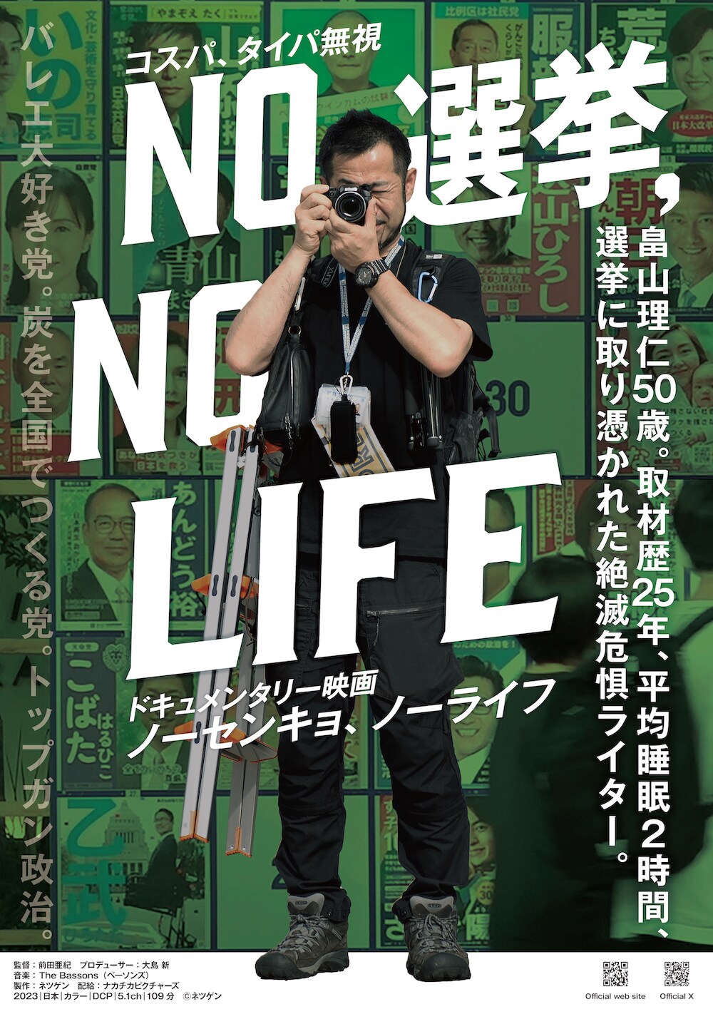 コスパもタイパも無視！選挙にとりつかれたライター映す「NO 選挙,NO LIFE」予告