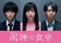 ドラマ「泥濘の食卓」キャストビジュアル。左から櫻井海音、齊藤京子、吉沢悠。