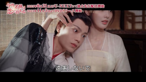 中国ドラマ「今宵、若様は恋におちる」本編映像より。