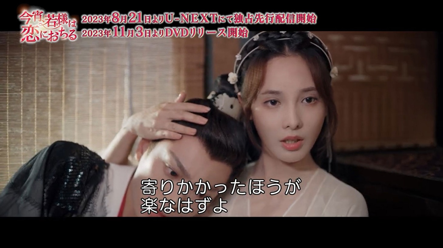 中国ドラマ「今宵、若様は恋におちる」本編映像より。