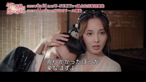 中国ドラマ「今宵、若様は恋におちる」本編映像より。