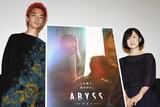 「ABYSS アビス」公開記念舞台挨拶の様子。左から須藤蓮、渡辺あや。