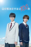 「君が死ぬまであと100日」ビジュアル