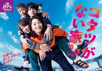 水曜ドラマ「コタツがない家」ポスタービジュアル