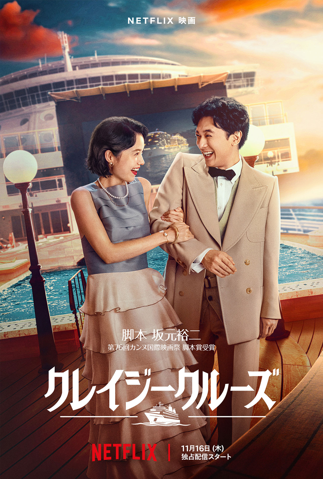 Netflix映画「クレイジークルーズ」ティザービジュアル