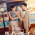 吉沢亮×宮崎あおい×坂元裕二のNetflix映画「クレイジークルーズ」初の映像解禁