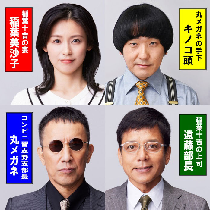 左上から時計回りに稲葉美沙子役の本仮屋ユイカ、キノコ頭役の本多力、遠藤保役の勝村政信、丸メガネ役の筧利夫。