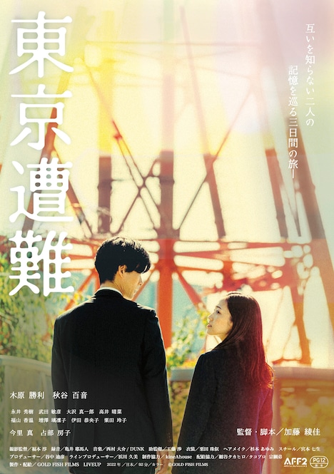 「東京遭難」ポスタービジュアル