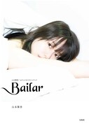 「Bailar 山本舞香1stフォト＆スタイルブック」表紙