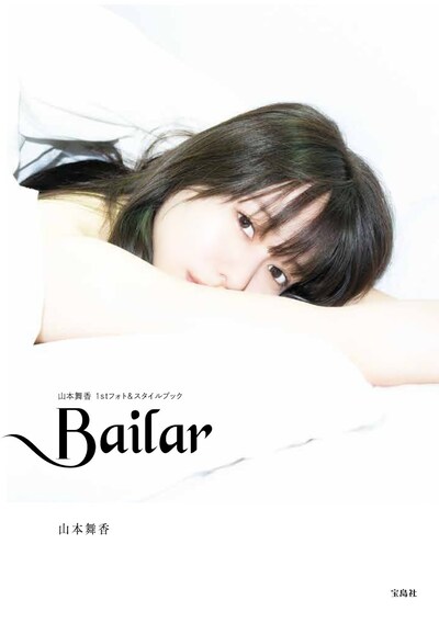 「Bailar 山本舞香1stフォト＆スタイルブック」表紙