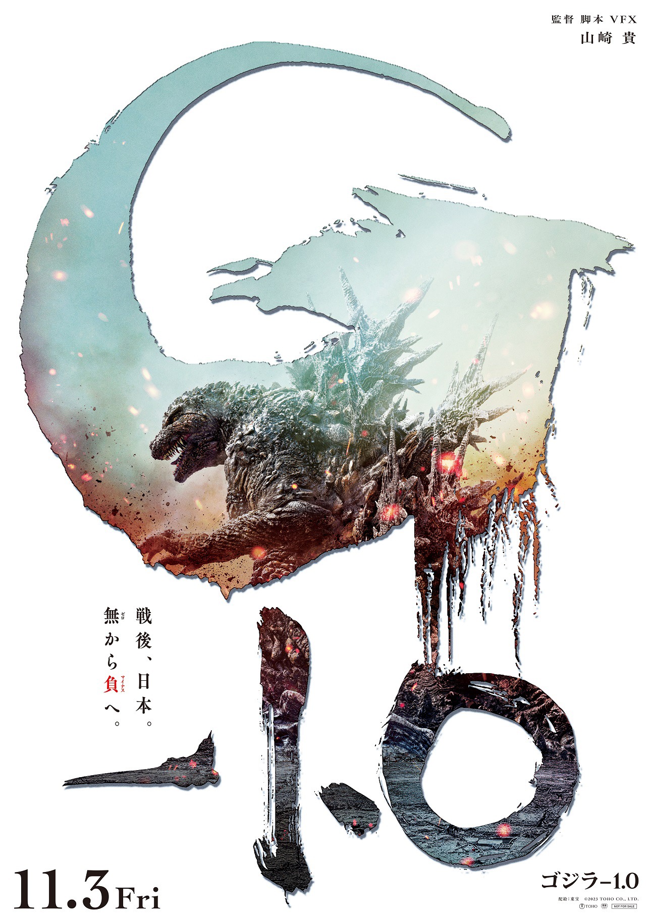 「ゴジラ-1.0」ビジュアル (c)2023 TOHO CO., LTD.