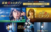 「家政夫のミタゾノ」全シーズンTELASA配信記念、推しエピソード総選挙が開催