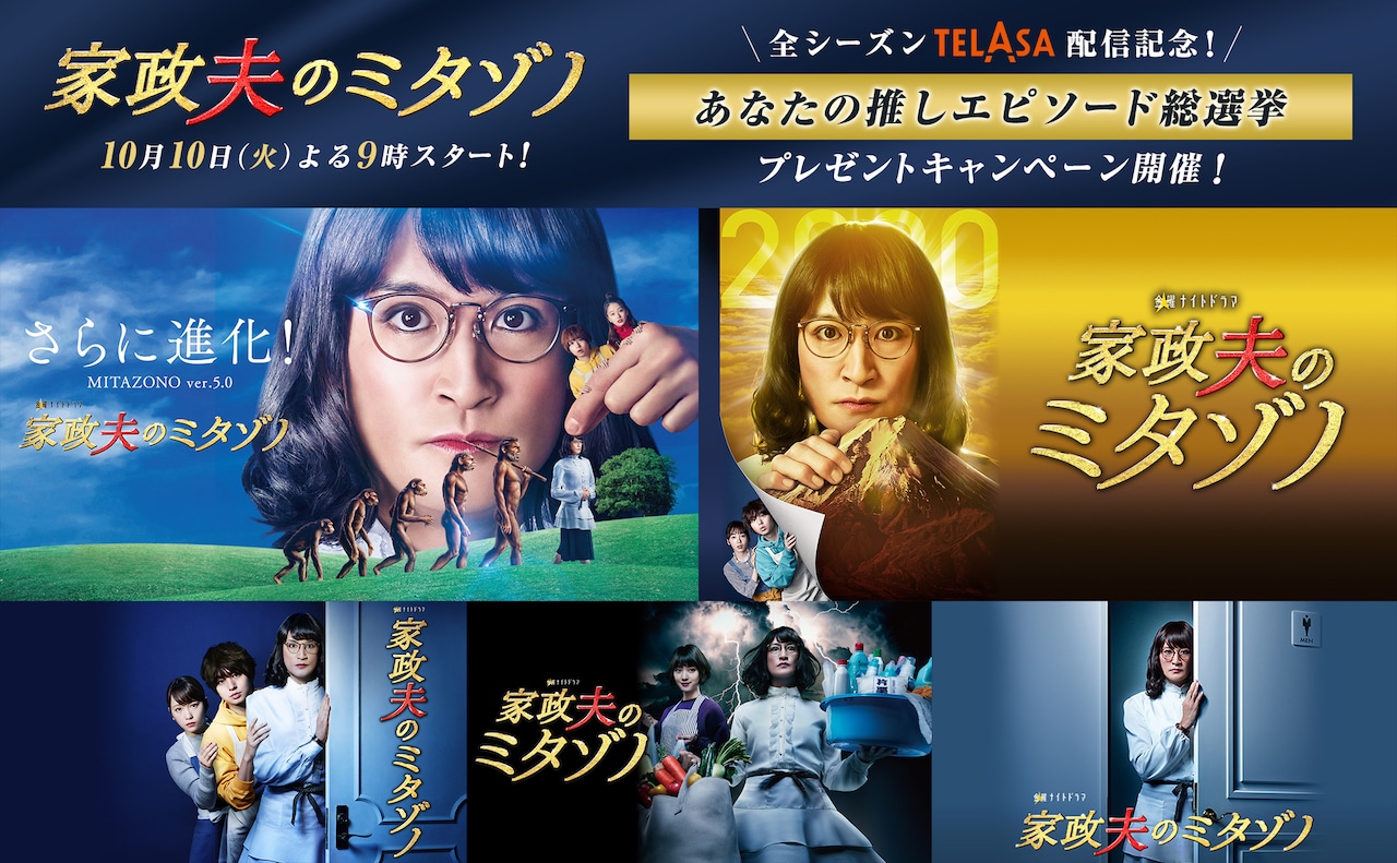 「『家政夫のミタゾノ』全シーズンTELASA配信記念！あなたの推しエピソード総選挙」ビジュアル