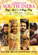 特集上映「熱風!!南インド映画の世界」ポスタービジュアル