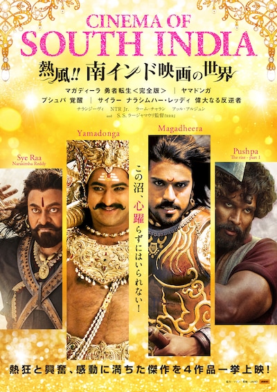 特集上映「熱風!!南インド映画の世界」ポスタービジュアル