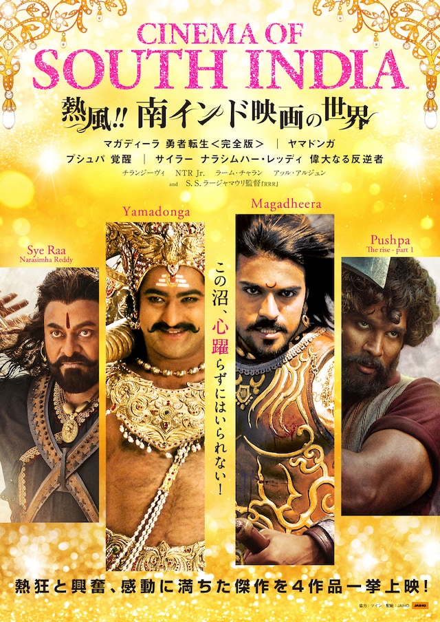 特集上映「熱風!!南インド映画の世界」ポスタービジュアル