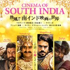 南インド映画の特集で興収1位「プシュパ」日本初公開、「ヤマドンガ」なども上映