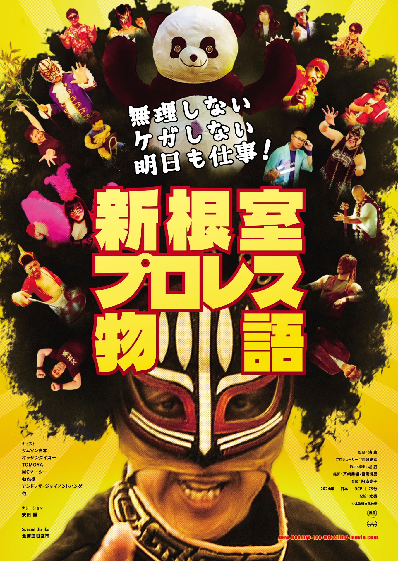 「無理しない ケガしない 明日も仕事！ 新根室プロレス物語」キービジュアル