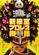 「無理しない ケガしない 明日も仕事! 新根室プロレス物語」キービジュアル