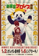 「無理しない ケガしない 明日も仕事! 新根室プロレス物語」キービジュアル