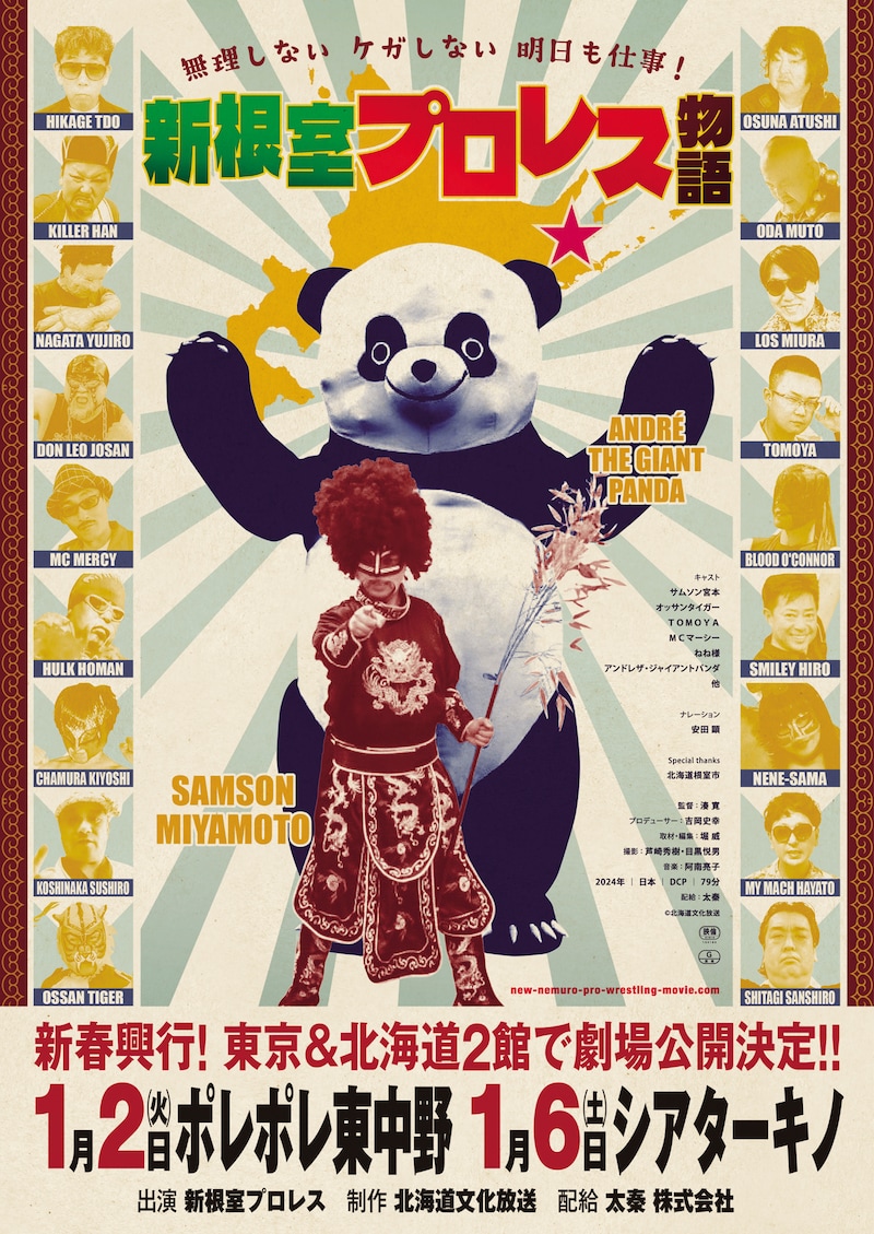 「無理しない ケガしない 明日も仕事! 新根室プロレス物語」キービジュアル