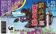 「 しそ焼酎『鍛高譚』『ゴジラ-1.0』 コラボラベル」ビジュアル