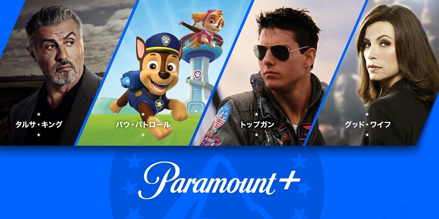 「Paramount+」告知画像