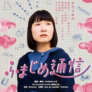 まつむらしんごの新作映画「ふまじめ通信」は10月20日公開