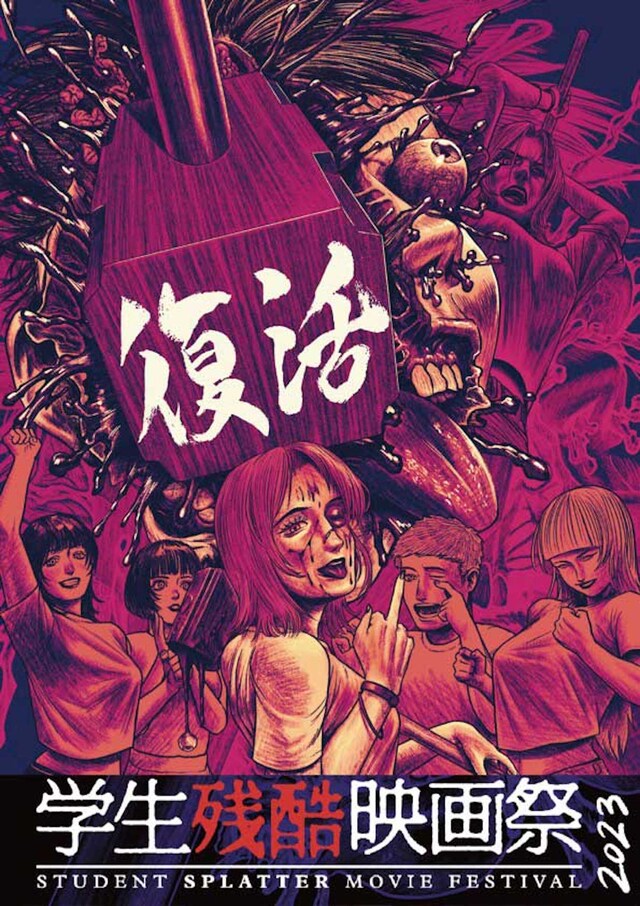 「学生残酷映画祭2023」ポスタービジュアル