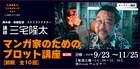 三宅隆太「マンガ家のためのプロット講座」第2期が開講