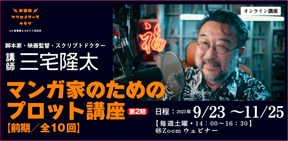 三宅隆太オンライン講座
「マンガ家のためのプロット講座【第2期】」前期のビジュアル。