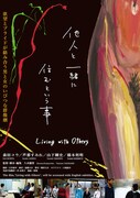 「他人と一緒に住むという事」ポスタービジュアル