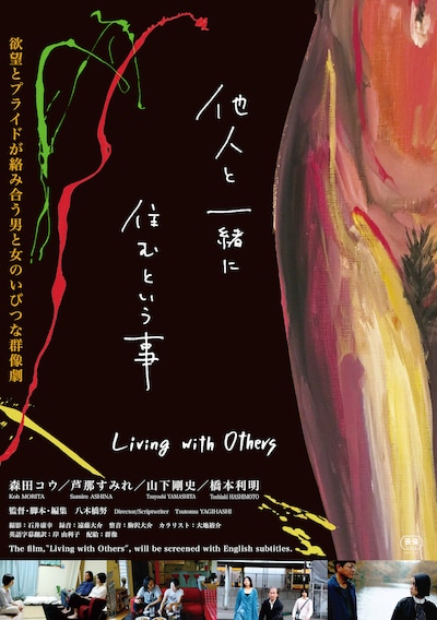 「他人と一緒に住むという事」ポスタービジュアル