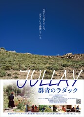 インドの高山地帯を訪ねるドキュメンタリー「JULLAY群青のラダック」の予告公開