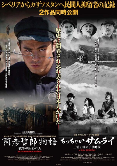「阿彦哲郎物語 戦争の囚われ人」「ちっちゃいサムライ 三浦正雄の子供時代」2作品共通ポスタービジュアル