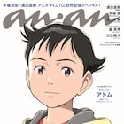浦沢直樹原作のNetflixアニメ「PLUTO」アトムがananバックカバーに登場