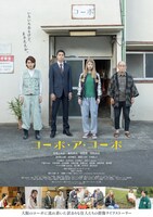 「コーポ・ア・コーポ」ポスタービジュアル (c)ジーオーティ／岩浪れんじ