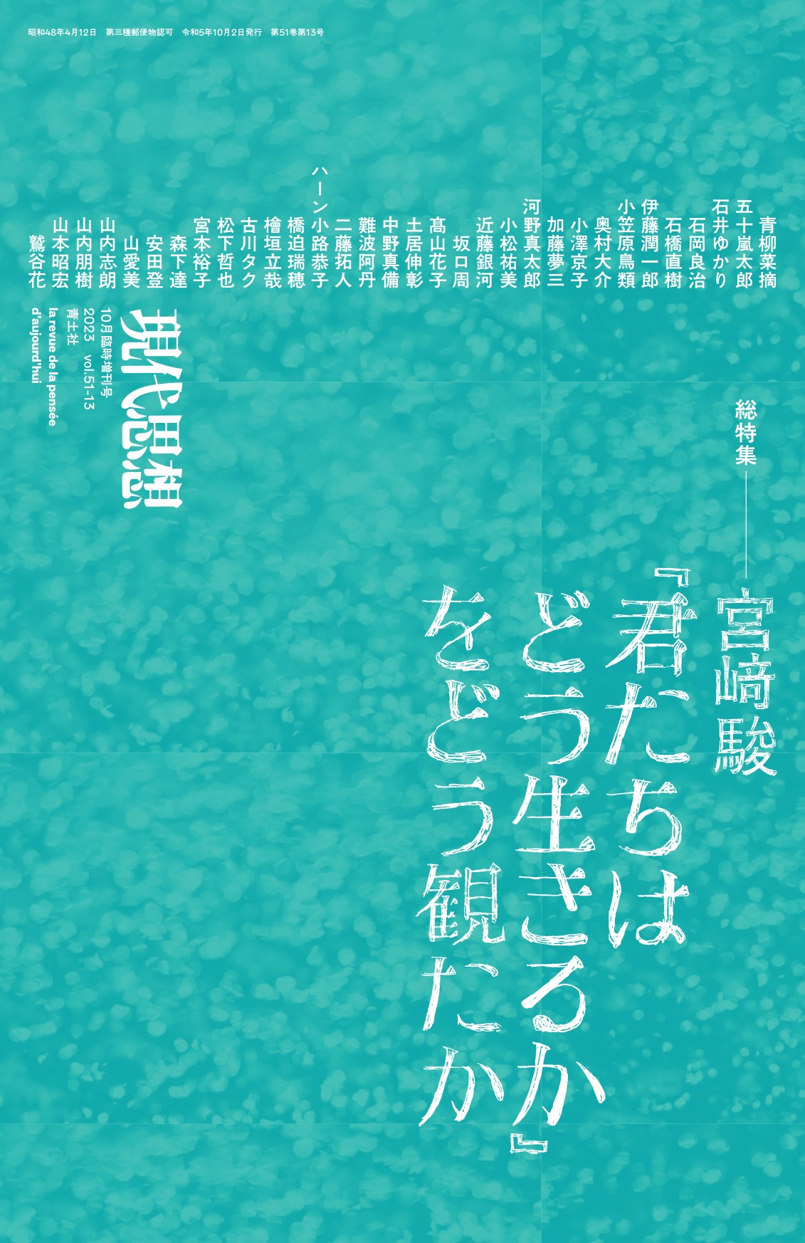 現代思想2023年10月臨時増刊号 書影