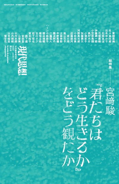 現代思想2023年10月臨時増刊号 書影