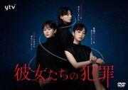 「彼女たちの犯罪」DVD BOXのジャケット写真。