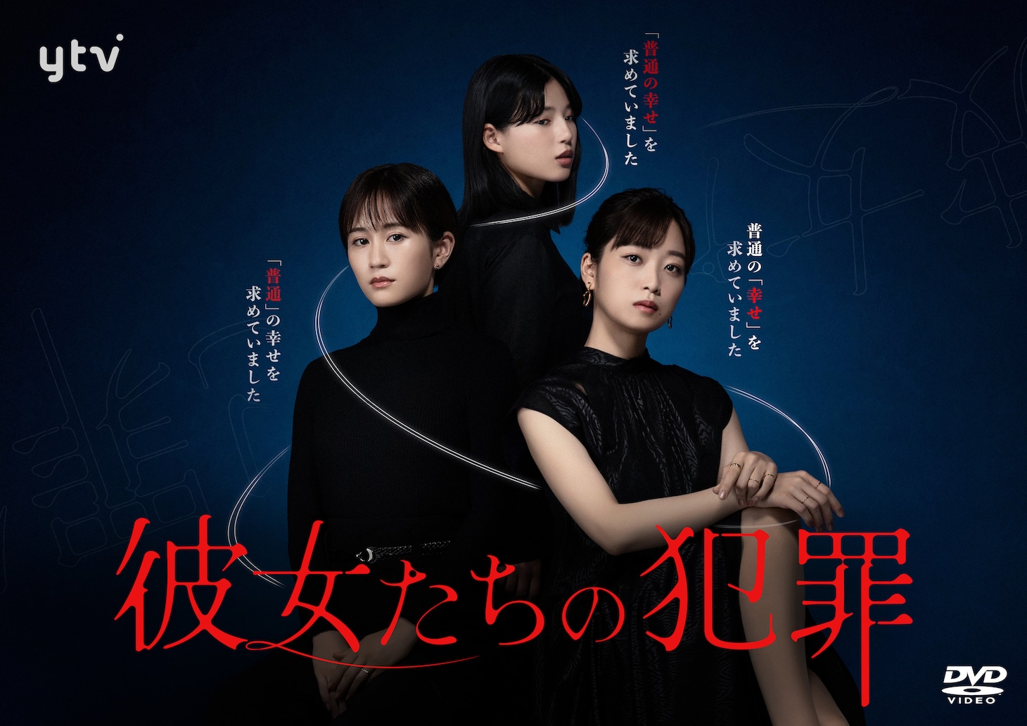 「彼女たちの犯罪」DVD BOXのジャケット写真。