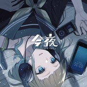 田中恵玲奈「今夜」ジャケット写真