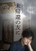 「未帰還の友に」キービジュアル