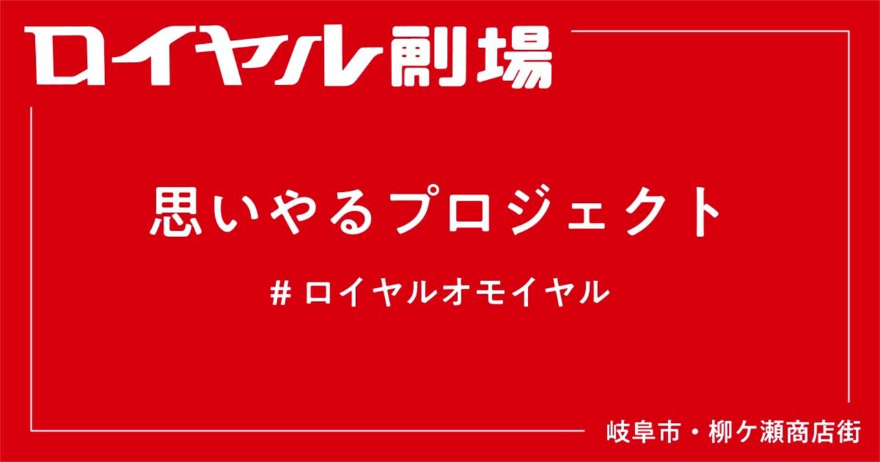 「【ロイヤル劇場】思いやるプロジェクト～ロイヤル、オモイヤル～」ビジュアル