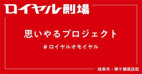 「【ロイヤル劇場】思いやるプロジェクト～ロイヤル、オモイヤル～」ビジュアル
