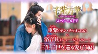 中国ドラマ「千紫万華（せんしばんか）～重紫（ちょうし）に捧ぐ不滅の愛～」スペシャルPVのビジュアル。